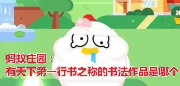 蚂蚁庄园有天下第一行书之称的书法作品是哪个