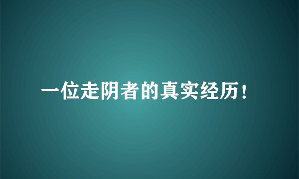 一位走阴者的真实经历！