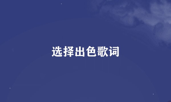 选择出色歌词