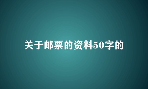 关于邮票的资料50字的