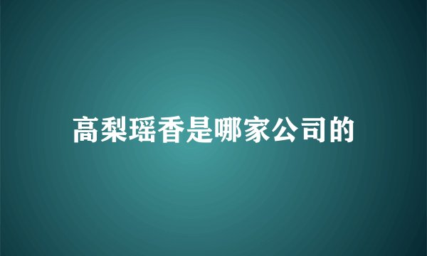 高梨瑶香是哪家公司的