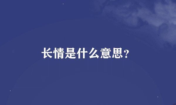 长情是什么意思？