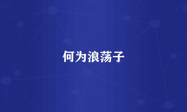 何为浪荡子