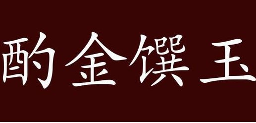 酌金馔玉是什么意思