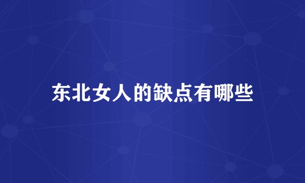 东北女人的缺点有哪些