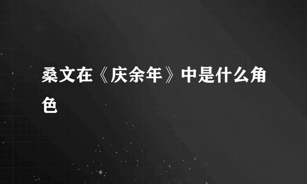 桑文在《庆余年》中是什么角色