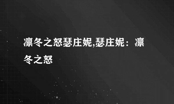 凛冬之怒瑟庄妮,瑟庄妮：凛冬之怒