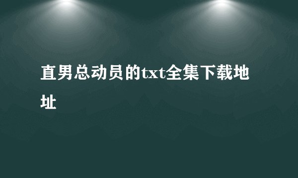 直男总动员的txt全集下载地址