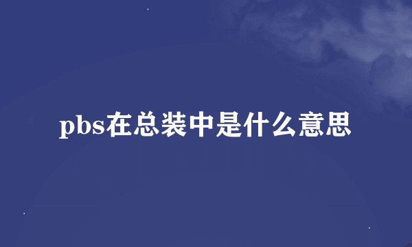 pbs在总装中是什么意思