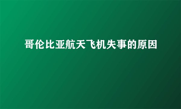 哥伦比亚航天飞机失事的原因