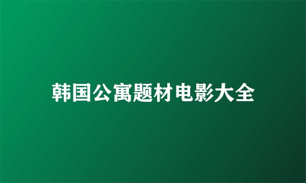 韩国公寓题材电影大全