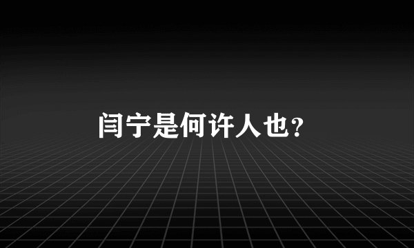 闫宁是何许人也？