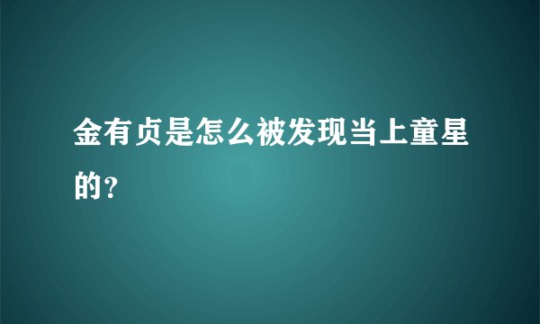 金有贞是怎么被发现当上童星的？