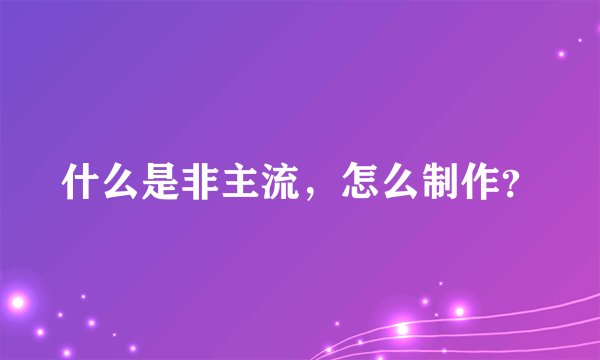 什么是非主流，怎么制作？