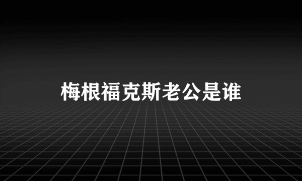 梅根福克斯老公是谁