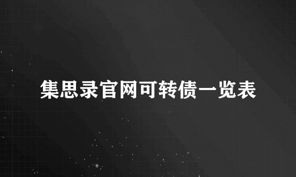 集思录官网可转债一览表