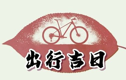 正月初一出行哪方大利
