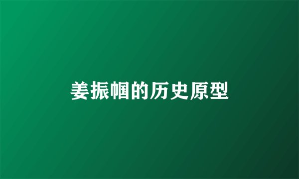 姜振帼的历史原型