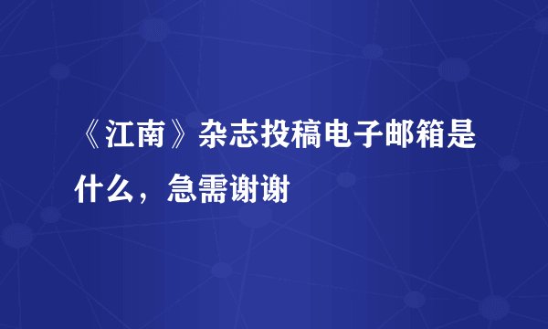 《江南》杂志投稿电子邮箱是什么，急需谢谢