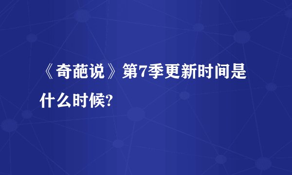 《奇葩说》第7季更新时间是什么时候?