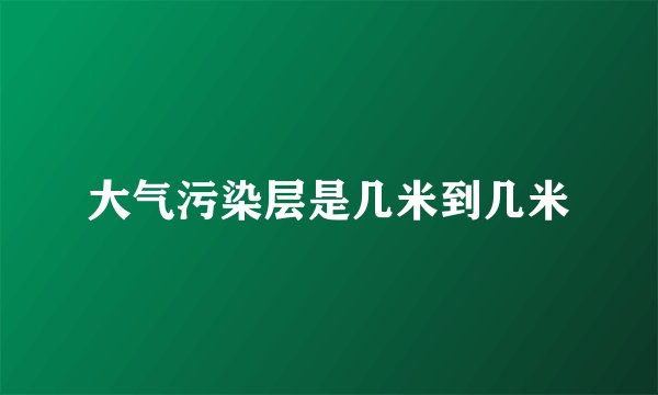 大气污染层是几米到几米