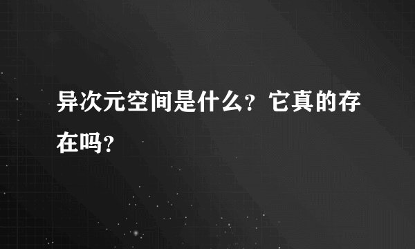 异次元空间是什么？它真的存在吗？