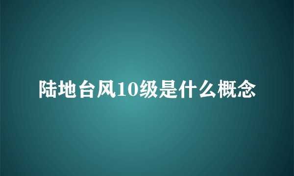 陆地台风10级是什么概念