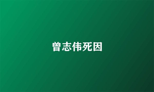 曾志伟死因