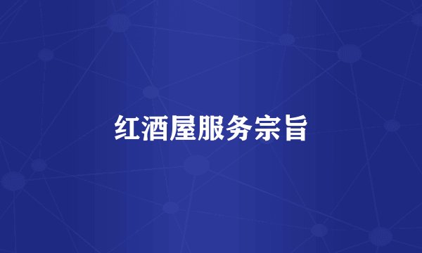 红酒屋服务宗旨