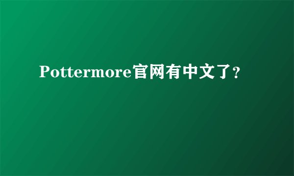 Pottermore官网有中文了？