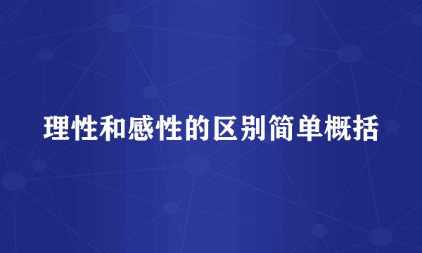 理性和感性的区别简单概括
