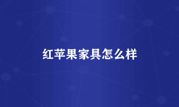 红苹果家具怎么样