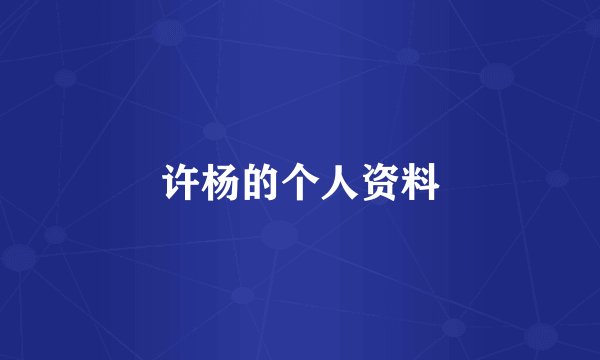 许杨的个人资料