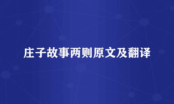 庄子故事两则原文及翻译