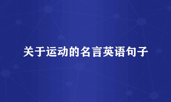 关于运动的名言英语句子