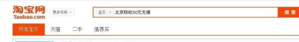 在淘宝网给手机充话费，怎样用最省钱？