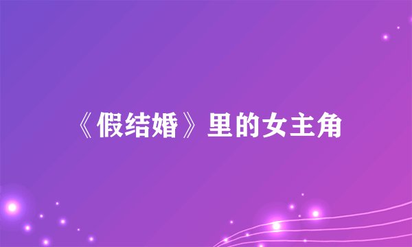 《假结婚》里的女主角