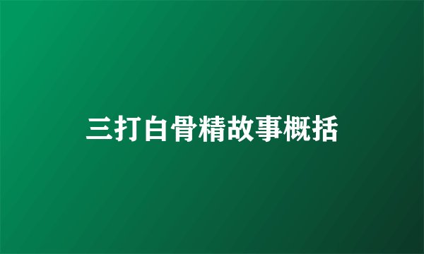 三打白骨精故事概括