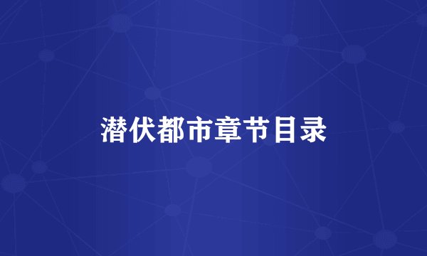 潜伏都市章节目录