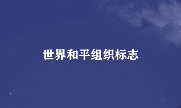 世界和平组织标志