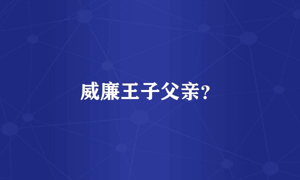 威廉王子父亲？