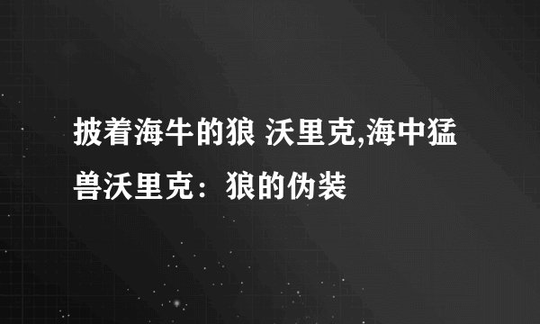 披着海牛的狼 沃里克,海中猛兽沃里克：狼的伪装