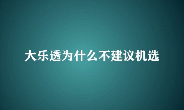 大乐透为什么不建议机选