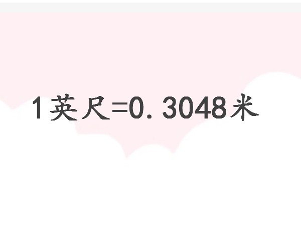英尺和米有什么不同？