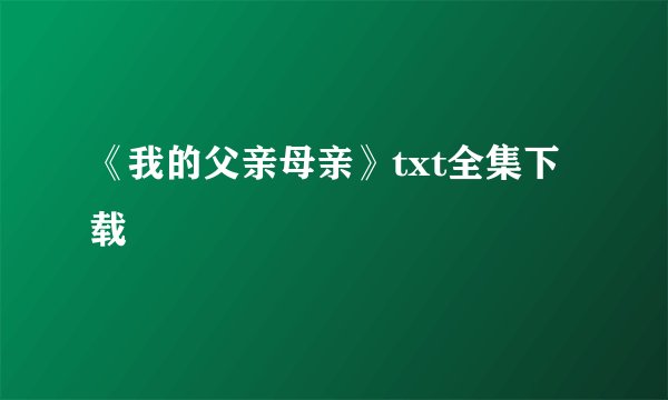 《我的父亲母亲》txt全集下载