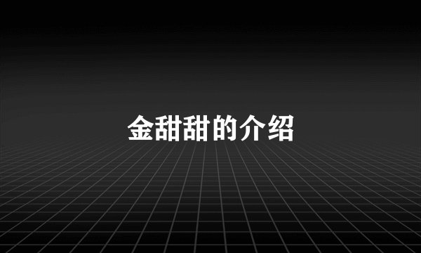 金甜甜的介绍