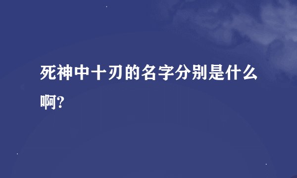 死神中十刃的名字分别是什么啊?