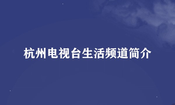 杭州电视台生活频道简介