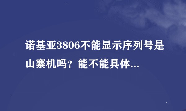 诺基亚3806不能显示序列号是山寨机吗？能不能具体说一下。