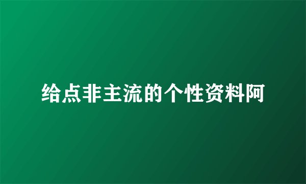 给点非主流的个性资料阿